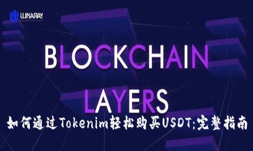 如何通过Tokenim轻松购买USDT：完整指南