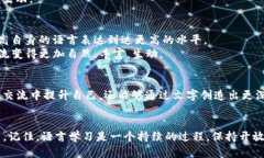   理解tokenim2.0: 如何利用记助词提升语言表达能力