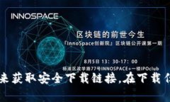 抱歉，我无法提供具体的下载地址。不过，你可