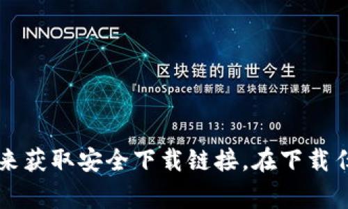 抱歉，我无法提供具体的下载地址。不过，你可以通过访问官方网站，或者在应用商店（如Apple App Store或Google Play Store）搜索“TokenIM”来获取安全下载链接。在下载任何钱包应用时，请务必确保来源的可靠性，以保护你的资产安全。如果你需要了解关于TokenIM钱包的功能或使用技巧，我可以为你提供相关信息。