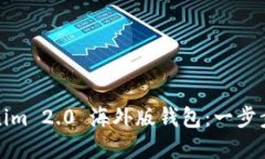 如何安全使用Tokenim 2.0 海外版钱包：一步步教程