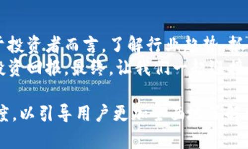   区块链投资热潮：2023年最受关注的区块链股票盘点 / 

 guanjianci 区块链股票, 投资, 加密货币, 财务科技 /guanjianci 

引言：区块链的崛起与投资机会
近年来，区块链技术以其去中心化和透明性迅速改变了多个行业，吸引了众多投资者的关注。特别是自比特币和以太坊等加密货币横空出世以来，区块链相关股票也成为市场热议的焦点。
对于那些希望把握这一新兴趋势的投资者，了解哪些区块链股票最受关注、未来发展潜力如何，将是成功投资的关键。

区块链股票的选择：市场与技术的结合
在投资区块链股票时，首先要关注的是市场趋势和技术创新。一些具有强大技术背景和市场领导地位的公司，往往能更好地利用区块链技术进行商业模式的创新。

区块链股票推荐一：Coinbase（币安股票）
作为全球最大的加密货币交易所之一，Coinbase已经成为区块链投资者的热门选择。该公司不仅提供安全的加密货币交易平台，还通过推出加密货币钱包、借贷服务等扩展其业务。
了解Coinbase的股价波动和市场反应，对于投资者来说，都是不可或缺的信息。随着更多人加入年轻的加密货币市场，Coinbase的市场份额也在不断增加。

区块链股票推荐二：NVIDIA（英伟达）
NVIDIA以其图形处理器（GPU）而闻名，在加密货币挖矿中扮演着重要角色。随着区块链应用不断增加，NVIDIA的需求也在不断攀升。
该公司的营收和股价均受到了积极影响。而且，NVIDIA在人工智能领域的布局，也为其未来的发展增添了更多的可能性。

区块链股票推荐三：Square（现在称为Block）
Square作为一家支付处理公司，通过其Cash App推动了比特币的普及。这使得Square的股票成为与区块链市场紧密相关的投资之一。
通过为消费者提供便捷的比特币投资和交易功能，Square不仅提升了其用户黏性，也让其股票在投资者中产生了更大的吸引力。

区块链股票推荐四：Riot Blockchain
Riot Blockchain专注于比特币挖矿设备和运营。作为专注于区块链技术的公司，其业务模式直接与加密货币市场的波动紧密相连。
尽管Riot Blockchain的股价可能会实时受到加密货币市场的影响，但该公司的快速发展和强大市场需求也使其成为值得关注的投资选择。

区块链股票推荐五：Marathon Digital Holdings
与Riot Blockchain相似，Marathon Digital Holdings也是专注于比特币挖矿的公司。其投资重心在于挖掘比特币并扩展其运营业务。
在过去几年来，Marathon的股价也随着比特币价格的上涨而受到积极影响，为投资者带来了可观的收益。

影响区块链股票价格的因素
投资区块链股票时，需考虑多方面的因素，包括市场需求、法规政策、技术进步以及行业竞争等。了解这些因素对股价的影响，将有助于投资者制定更具前瞻性的投资策略。

投资策略与风险管理
在投资区块链相关股票时，理性和适度分散是关键。投资者不应仅仅依赖于区块链概念本身，而是要时刻关注公司的财务状况、市场表现与行业趋势。
同时，投资者应保持警觉，设置合理的止损位，以避免因市场波动而造成的损失。通过系统的分析和策略制定，才能在这个快速变化的市场中立于不败之地。

总结：把握趋势，理性投资
随着区块链技术的不断演进，相关股票的投资机会也会随之增加。了解市场趋势、选择适合的股票，并结合合理的投资策略和风险管理，为投资者未来的成功奠定基础。 

结语：未来展望与投资方向
未来，区块链技术的潜力将会更加显现，各类应用也将不断深入日常生活。对于投资者而言，了解行业趋势，抓住机遇，将是获取财富的有效途径。
在投资区块链股票的过程中，保持理性、把握市场脉动，有助于创造出更好的投资回报。最终，让我们一起迎接区块链带来的财富时代！ 

这样一篇内容将围绕区块链著名股票展开，兼顾了信息的多样性与内容的深度，以引导用户更加全面地了解相关投资机会。