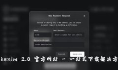 Tokenim 2.0 官方网站 - 一站式下载解决方案