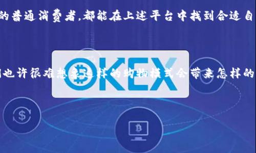   区块链应用商城平台全面解析：您不可错过的前沿选择 / 

 guanjianci 区块链商城, 区块链应用, 数字货币, 电商平台 /guanjianci 

引言：为什么选择区块链商城平台？

随着科技的飞速发展，区块链技术已不仅限于比特币，而是逐渐进入电商领域。区块链商城平台的出现，不仅解决了传统电商在信任、安全和透明度上的痛点，还提供了一个全新的商业生态。本文将深入探讨当前市场上有哪些值得关注的区块链应用商城平台，以及它们各自的优势与特点。

区块链的基本概念与优势

在理解区块链商城之前，我们必须先了解什么是区块链。区块链是一种去中心化的分布式账本技术，通过密码学确保数据的安全性及不可篡改性。这样的特性使得区块链在众多应用领域中都具备了巨大的潜力。对于电商平台而言，区块链提供了透明的交易记录，保障消费者和商家的权益。

市场上知名的区块链应用商城平台

1. **OpenBazaar**：OpenBazaar是一个去中心化的电商平台，它允许用户自由买卖商品，无需中介。用户通过区块链技术进行交易，确保了交易的安全性。该平台相对较新，但在区块链社区中越来越受欢迎。

2. **Origin Protocol**：Origin Protocol提供了一个完整的去中心化电商解决方案，让商家能够免去中介费用，直接与消费者交易。它利用以太坊区块链，实现了商业对商业的直接收入。

3. **Alibabacoin**：这个平台结合了区块链技术与零售业的模式，致力于为用户提供更加透明和安全的购物体验。其独特之处在于，用户可以通过消费获得一定的代币奖励，形成一种新的商业生态。

4. **BitBay**：位于波兰的BitBay是欧盟最大的交易所之一，也是一个去中心化市场。用户可以在这里购买和出售各种商品，采用加密货币进行支付，确保了交易的匿名性与安全性。

各大平台的比较与分析

在选择合适的区块链商城平台时，我们可以从多个角度进行比较，包括交易费用、安全性、用户体验及市场份额等。一些平台可能因其去中心化的特点而更受技术爱好者的欢迎，而一些则因简便的用户体验而适合普通消费者。

例如，OpenBazaar在安全性上表现优秀，但由于其去中心化的特性，用户可能会面临一些额外的技术门槛。而Origin Protocol则通过简化的界面和流畅的操作流程吸引了大量用户，即使他们对区块链不甚了解，也能够轻松交易。

区块链商城的未来展望

随着区块链技术的日益成熟，未来的区块链商城平台将继续在电商领域占据重要地位。预计会有更多的传统电商平台探索区块链的应用，以提升自身的透明性与效率。同时，消费者对安全和隐私的重视也将推动区块链技术的普及。

区块链商城带来的变革

区块链商城的崛起不仅改变了商业交易的模式，也促使消费者与商家之间建立了一种全新的信任关系。去中心化的特性让每一个交易记录都透明可查，用户不再完全依赖平台维护信誉，而是依赖于技术本身。

总结：您该如何选择适合自己的区块链商城平台

总之，选择区块链商城平台要结合自身的需求与使用习惯。无论是追求交易安全性的技术爱好者，还是寻求便捷购物体验的普通消费者，都能在上述平台中找到合适自己的选项。关注这些新兴平台，抓住区块链带来的商业机会，或许您也能领略到这一市场的无限可能。

后记

随着时间的推移，区块链技术将深刻影响我们的生活方式，而区块链商城平台仅仅是一个开始。在了解这些平台之前，我们也许很难想象这样的购物模式会带来怎样的改变。未来，让我们期待更多的创新出现，为电商行业注入新鲜活力。

--- 

以上内容经过分段整理，包含关键词与的，让用户在阅读时感受到自然流畅的体验。