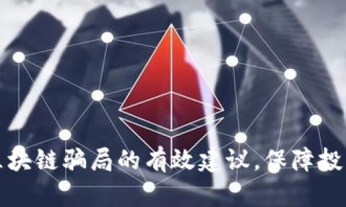 防止区块链骗局的有效建议，保障投资安全