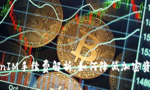 冷钱包TokenIM手续费解析：如何降低加密资产管理成本