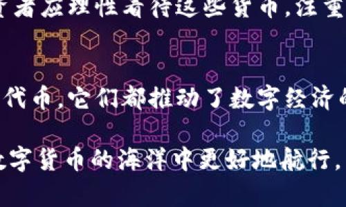   区块链货币的多样性：深入了解各种形式及其优势 / 

 guanjianci 区块链货币, 数字货币, 加密货币, 货币形态 /guanjianci 

第一部分：区块链货币的基本概念
区块链技术的兴起使得货币的概念发生了深刻变化。传统货币通常由中央银行发行，而区块链货币则是基于去中心化而设计的一种新型交易媒介。简单地说，区块链货币是建立在区块链技术基础上的数字资产，具有存储价值、交换和交易的功能。

第二部分：区块链货币的主要形态
目前，区块链货币可以分为几种主要形态：加密货币、稳定币、央行数字货币和代币。每种形式在功能、用途和市场表现上都有所不同。

1. 加密货币
strong加密货币/strong是区块链货币最广泛认知的形态，如比特币、以太坊等。它们利用加密技术确保交易的安全性和匿名性。
加密货币通常具有以下特征：
ul
    li去中心化：没有中央银行或第三方机构控制。/li
    li供应有限：许多加密货币的总供应量是有限的，例如比特币最多只有2100万个。/li
    li交易透明性：交易记录不可篡改，任何人都可以查看。/li
/ul
此外，加密货币经常被用作投资工具，许多投资者希望通过其价格波动赚取利润。

2. 稳定币
与加密货币不同，strong稳定币/strong是一种旨在与法定货币（如美元）挂钩的数字资产。通过将其价值与传统资产挂钩，稳定币的价格波动性大大降低，提供了相对稳定的交易媒介。
稳定币的主要优点包括：
ul
    li价值稳定：因为其与法定货币挂钩，用户在交易时不必担心价值大幅波动。/li
    li便于使用：在跨国交易中，稳定币可以替代传统汇款方式，降低交易成本。/li
/ul
例如，Tether（USDT）就是一种流行的稳定币，与美元保持1:1的价值关系，方便用户在加密市场中进行交易。

3. 央行数字货币（CBDC）
strong央行数字货币/strong是由国家中央银行发行的数字货币，旨在为公众提供一种安全、稳定的数字支付选择。与加密货币的匿名性不同，央行数字货币通常具有可追踪性，以便监管和防止洗钱等非法活动。
央行数字货币的优势包括：
ul
    li安全性高：由政府背书，确保其价值稳固。/li
    li促进金融普惠：帮助那些无法接触到传统银行系统的人们，提供更便捷的支付服务。/li
/ul
例如，中国的数字人民币（DC/EP）就是央行数字货币的一个典型案例，旨在提升支付的效率和安全性。

4. 代币
代币是一种特殊形式的区块链资产，通常在特定平台或生态系统中使用。它们可以用作商品的交易媒介、服务访问权或投票权利等。例如，以太坊网络上的ERC-20代币可用于各种去中心化应用中。
代币的优势在于灵活性高，可以为项目的融资提供新的路径，通常通过首次代币发行（ICO）来筹集资金。用户可以在特定交易所上交换这些代币，或用于特定的应用营销中。

第三部分：不同形式区块链货币的应用场景
区块链货币的多样性使得它们在不同场景下都有重要应用。以下是几种典型的应用场景：

1. 投资与交易
加密货币最初的用途是作为投资资产。投资者可以在各种交易所上进行买卖，试图从价格波动中获利。加密货币市场的波动性吸引了大量投资者，形成了投资热潮。

2. 支付与转账
稳定币因其稳定的价值而在支付和转账中扮演越来越重要的角色。许多电商平台和服务提供商已开始接受稳定币作为支付手段，有助于降低交易成本，提高交易效率。

3. 去中心化金融（DeFi）
通过区块链技术创建的去中心化金融平台使得用户无需传统金融机构就能享受到借贷、交易和投资等金融服务。代币在DeFi中扮演着重要角色，为用户提供更多的金融选择。

4. 社区治理
某些项目的代币还可以作为社区治理的工具，持有者可以参与项目发展方向的投票，推动去中心化治理的落实。

第四部分：选择合适的区块链货币
在选择适合自己的区块链货币时，用户需要考虑多个因素，例如项目的技术背景、市场需求、发展团队和社区支持等。投资者应理性看待这些货币，注重其长期价值，而不是短期的价格波动。

总结
区块链货币呈现出多样化的形态，每种形态都有其独特的优势和适用场合。无论是加密货币、稳定币、央行数字货币还是代币，它们都推动了数字经济的快速发展。伴随这一趋势，用户在选择和使用这些货币时，应关注它们各自的特点和应用，以便更好地进行投资和交易。

这篇文章通过介绍区块链货币的不同形态及其应用场景，帮助读者理解这一复杂但充满机遇的领域。希望帮助读者在数字货币的海洋中更好地航行。