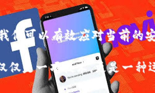 广州区块链安全问题分析：如何应对常见风险与挑战/
区块链安全, 广州, 风险管理, 数据保护/guanjianci

引言：区块链技术的崛起与安全隐患
近年来，区块链技术在全球范围内得到快速发展，特别是在广州等大城市，区块链的应用更是层出不穷。从金融服务到供应链管理，区块链技术展现出了巨大的潜力，但随之而来的安全问题也开始受到广泛关注。本文将分析广州地区区块链所面临的安全问题，为企业和个人提供有效的解决方案。

一、区块链的基本概念与安全特性
区块链是一种去中心化的分布式账本技术，其透明性和不可篡改性使得其在很多行业得到应用。然而，其安全特性并不是绝对的，仍然存在多种潜在风险。在讨论广州地区区块链安全之前，我们先来了解区块链的工作原理，以及它的基本特性。

首先，区块链通过加密技术保护数据的安全，保证交易的匿名性和隐私性。每一个区块都包含了一定数量的交易记录，且每个区块通过哈希函数与前一个区块相连，形成链条结构。这种设计使得一旦数据被记录，就无法轻易更改，从而提升了数据的安全性。然而，这并不代表区块链是绝对安全的，黑客仍然可以通过多种方式攻击区块链网络。

二、广州区块链面临的主要安全问题
在广州，区块链的使用日益普及，但也伴随着多种安全隐患。以下是一些主要的安全问题：

1. 黑客攻击
黑客攻击是区块链安全问题中最常见的风险之一。随着区块链技术的不断发展，攻击者的攻击手段也在不断进化。在广州，许多初创公司和企业缺乏足够的安全防护措施，成为黑客的“猎物”。例如，2018年某广州区块链初创企业遭遇攻击，损失高达数百万的数字货币。黑客通过寻找智能合约中的漏洞，进行非法转账，从而导致企业蒙受巨大损失。

2. 智能合约漏洞
智能合约是区块链技术的重要组成部分，但不恰当的编写或审计可能导致严重的安全风险。广州的一些企业在使用智能合约时，未能进行全面的审计和测试，容易出现逻辑漏洞和安全隐患。2017年，一个名为“Parity”的智能合约平台因其代码中的漏洞导致数百万美元的以太币被锁定，给众多投资者带来了巨大的损失。为了避免这种情况，企业必须做好智能合约的安全审计和测试。

3. 数据泄露
虽然区块链技术本身具备一定的安全性，但如果企业在数据存储和传输的过程中未能采取适当的保护措施，数据仍然会面临泄露的风险。例如，广州的一些区块链项目在用户数据的管理上存在漏洞，导致用户隐私信息被泄露。数据泄露不仅会对用户造成损失，也可能损害企业的声誉，给企业带来不可估量的后果。

4. 法规与合规问题
广州的区块链行业尚处于快速发展阶段，相关的法律法规尚不健全。一些企业在运营过程中，未能遵守相关法律规定，导致合规风险的产生。缺乏明确的法规保护，容易使得一些不法分子利用区块链进行欺诈或洗钱等行为。为了推动区块链行业的健康发展，广州需要在法规方面加大力度，加强监管和合规审核。

三、应对区块链安全问题的方法
针对广州区块链领域的安全问题，企业和个人可以采取多种方式来应对潜在的风险：

1. 提高安全意识
首先，企业和个人应增强对区块链技术的安全意识，了解区块链可能面临的风险。在广州市，相关行业协会和组织应定期举办安全培训和技术交流活动，提高从业者的安全意识。通过学习和交流，大家能够及时了解最新的安全动态，减少因安全知识不足而导致的风险。

2. 实施安全审计
其次，企业在开发和运营区块链项目时，应定期进行安全审计。无论是智能合约的代码审计，还是整体系统的安全测试，都应引入专业的安全团队进行全面评估。通过及时识别和修复潜在的安全隐患，企业可以大大降低被攻击的风险。例如，广州的一些领先企业已开始与知名安全审计公司合作，确保其区块链项目的安全性。

3. 强化数据保护措施
数据泄露是区块链安全问题中的一大隐患，因此企业应加强对用户数据的保护。在广州，企业可采用数据加密、匿名化等技术手段，确保用户隐私不被泄露。此外，企业还应制定完善的数据保护政策，明确各类数据的处理和存储方式，以降低数据泄露的风险。

4. 遵守法规与透明经营
为了推动区块链行业的健康发展，企业应自觉遵守相关法律法规。在广州，企业可以利用区块链技术来实现透明经营，增强客户的信任。例如，透过区块链技术记录交易信息，确保交易的真实性和可追溯性，有效预防洗钱等不法行为。这样不仅有助于合规，也可以提升企业的社会责任感，树立良好的品牌形象。

结论：未来区块链安全的展望
区块链作为一项新兴技术，其安全问题亟需引起重视。在广州，区块链的发展前景广阔，但同样面临众多挑战。通过提升安全意识、强化审计和数据保护措施，以及遵守法规等方式，我们可以有效应对当前的安全问题，为区块链行业的健康发展铺平道路。未来，随着技术的进步和监管的完善，区块链的安全性将得到进一步提升，推动更广泛的应用。

总而言之，广州的区块链行业要进一步加强安全防护，提升安全意识，并采用更为严谨的措施来保护用户数据和隐私。随着社会对区块链技术认知程度的提升，未来的区块链将不仅仅是一项技术，更是一种运行的理念和企业的社会责任。