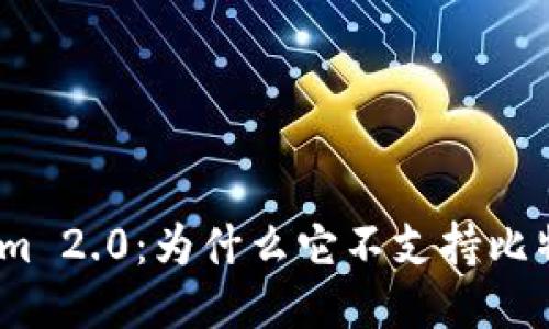 探索 Tokenim 2.0：为什么它不支持比特币及其影响