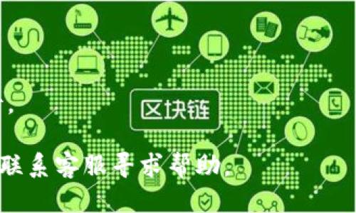 要将Tokenim的币转移到OKEx交易所（或任何其他交易所），你需要确保以下几点：

### 1. 确认Tokenim币种的支持
在进行转账之前，首先需要确认OKEx是否支持Tokenim币种的充值。你可以访问OKEx的官方网站或资源中心查询支持的币种列表。

### 2. 获取OKEx的充值地址
如果确认Tokenim币可以在OKEx进行交易，你需要登录到你的OKEx账户，找到“资产”部分，点击“充值”，然后选择Tokenim币，这样你就可以获取到你的充值地址。

### 3. 进行转账操作
接下来，你需要在Tokenim钱包（或其他你所使用的去中心化钱包）中发起转账，输入刚才获取的OKEx的充值地址和转账金额。确保地址无误，以免造成资产损失。

### 4. 等待交易确认
转账操作完成后，你需要等待区块链网络进行确认。一旦交易确认完毕，Tokenim币就会显示在你的OKEx账户中。

### 风险提示
- 在输入充值地址时，一定要仔细核对，保证无误。
- 注意交易所的转账手续费和最小转账金额。
- 由于网络拥堵或其他技术问题，转账可能会有延迟，请耐心等待。

如果你在操作过程中遇到任何问题，可以查阅OKEx的帮助中心或联系客服寻求帮助。