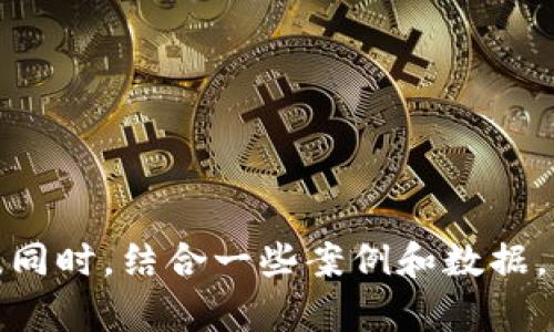 区块链是一种新兴的技术，其在许多领域都有着广泛的应用，包括金融、供应链管理、数字身份验证、物联网等。下面是一些关于区块链的作文主题和建议内容结构，您可以根据这些主题来撰写自己的作文。

### 主题1：区块链技术的基本概念

#### 内容大纲：
1. **引言**
   - 介绍区块链的起源和发展背景
   - 阐明区块链的定义及核心特征

2. **区块链的基本构成**
   - 区块的结构（数据、时间戳、哈希值等）
   - 链的形成及链的不可篡改性

3. **共识机制**
   - 工作量证明（PoW）与权益证明（PoS）的基本概念
   - 共识机制对区块链安全性的作用

4. **区块链的应用场景**
   - 数字货币（比特币、以太坊等）
   - 供应链管理
   - 公共记录管理（土地、投票等）

5. **结论**
   - 对区块链技术未来发展的展望

### 主题2：区块链对金融行业的影响

#### 内容大纲：
1. **引言**
   - 介绍金融行业的传统模式
   - 引出区块链技术的引入

2. **区块链如何改变金融交易**
   - 去中心化的交易模式
   - 降低交易成本和时间

3. **智能合约的应用**
   - 定义及工作原理
   - 在金融合约中的创新应用

4. **数字货币的崛起**
   - 比特币与其对传统货币的挑战
   - 中央银行数字货币（CBDC）的出现

5. **结论**
   - 区块链在金融行业的前景

### 主题3：区块链的安全性与隐私问题

#### 内容大纲：
1. **引言**
   - 阐明信息安全的必要性
   - 区块链在安全性方面的优势

2. **数据存储与隐私保护**
   - 分布式账本的特性
   - 如何保护用户的隐私信息

3. **安全威胁**
   - 攻击方式（51%攻击、双重支付等）
   - 案例分析（例如：某些著名的黑客事件）

4. **未来的安全解决方案**
   - 加密技术的发展
   - 安全性跟踪和审计的必要性

5. **结论**
   - 区块链在安全领域的潜力

### 主题4：区块链的社会和文化影响

#### 内容大纲：
1. **引言**
   - 社会变革与科技的关系
   - 介绍区块链的社会意义

2. **民主化与去中心化**
   - 区块链如何为普通人赋权
   - 突破传统权威结构的可能性

3. **艺术与收藏品市场的变革**
   - 非同质化代币（NFT）的兴起
   - 区块链在艺术品交易中的应用案例

4. **跨国界的社会合作**
   - 区块链在国际援助和发展项目中的应用
   - 社会企业如何利用区块链推动公益事业

5. **结论**
   - 区块链对全球社会的长期影响

### 主题5：区块链未来发展方向

#### 内容大纲：
1. **引言**
   - 简述当前区块链的应用现状
   - 提出未来发展的必要性

2. **技术创新**
   - 持续改进的共识机制
   - 新兴技术（如量子计算）的影响

3. **政策与法规的发展**
   - 各国对区块链的法律框架
   - 规范与自由之间的平衡

4. **行业整合与合作**
   - 不同企业之间的合作案例
   - 行业协会与标准化的作用

5. **结论**
   - 展望区块链的可持续发展

根据您的兴趣和需求，您可以选择其中一个主题进行深入撰写，确保内容丰富且有深度。同时，结合一些案例和数据，可以增强作文的权威性与说服力。