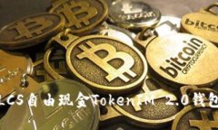 如何使用LCS自由现金TokenIM 2.0钱包进行操作