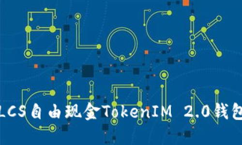 如何使用LCS自由现金TokenIM 2.0钱包进行操作