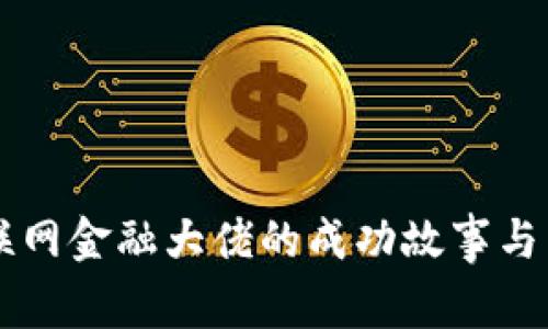 区块链互联网金融大佬的成功故事与影响力分析