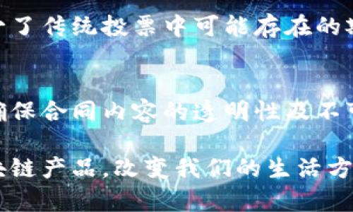 区块链技术在近几年得到了迅猛发展，越来越多的产品已经应用到了我们的日常生活中。以下是一些生活中常见的区块链产品及应用。

1. 加密货币
加密货币是区块链技术最直接的应用，最著名的包括比特币（Bitcoin）、以太坊（Ethereum）、瑞波币（Ripple）等。这些数字货币通过区块链进行去中心化管理，让用户可以直接进行交易而不需要中介，如银行。这种模式提高了交易的透明度和安全性，避免了传统金融体系的一些冗余和不必要的成本。

2. 数字钱包
数字钱包是用来存储和管理加密货币的工具，它们通常支持多种币种，并提供简单易用的界面，让用户能够方便地查看余额、发送和接收货币。许多数字钱包还支持交易历史查询和安全措施，如二步验证，增强了用户的使用体验和安全感。

3. 供应链管理
区块链在供应链管理中的应用可以有效追踪产品的来源和流通过程，提高了透明度。例如，食品行业的公司可以通过区块链记录每一个供应环节的信息，从农田到餐桌，让消费者能够追溯食品的来源，确保其安全和质量。同时，这也帮助生产企业减少假冒商品的风险。

4. 非同质化代币（NFT）
NFT是基于区块链的独特数字资产，常用于艺术品、游戏道具、音乐等领域的交易与收藏。NFT为创作者提供了全新的收入来源，并且让收藏者能够证明其拥有的作品的真伪和唯一性。随着越来越多的艺术家和品牌入驻NFT市场，这一领域正在经历快速增长。

5. 去中心化金融（DeFi）
去中心化金融是利用区块链技术构建的金融服务，用户可以直接在区块链上进行借贷、交易和投资，而无需传统金融机构的干预。DeFi项目通常开放性强，用户只需连接数字钱包便可参与其中。这种新的金融生态系统正在逐步改变人们的投资和理财方式。

6. 区块链身份认证
区块链技术能够提供安全、透明的身份验证解决方案。一些公司利用区块链技术开发去中心化身份认证系统，用户可以安全地控制自己的身份信息，并在需要时选择分享特定的信息。这种方法不仅提高了隐私保护的水平，还减少了身份盗用的风险。

7. 版权保护
区块链可以在知识产权和版权保护领域发挥重要作用，通过数字签名和去中心化记录，创作者能够更好地证明其作品的所有权。这项技术为艺术家、音乐人和作家等创作者提供了更强有力的保护机制，帮助他们在数字时代中权益得以维护。

8. 物联网（IoT）与区块链结合
物联网设备的安全性和数据管理是一个重要问题，区块链技术可以为这些设备提供去中心化的管理方式，使其能够安全地分享数据，避免中心化带来的安全隐患。例如，在智能家居中，用户的数据可以加密并存储在区块链上，确保只有授权的设备和用户能够访问。

9. 投票系统
区块链技术可以应用于选举和投票系统，确保选票的安全性和投票过程的透明性。通过使用区块链，投票结果可立即被验证和审计，减少了传统投票中可能存在的欺诈和舞弊现象。这种创新可以提高选民对投票系统的信任度，促进民主进程的发展。

10. 合同管理和智能合约
智能合约是一种基于区块链的自动执行合约，这种技术可以用于自动化交易、合同执行等场景。它避免了人力干预的错误和繁琐，同时确保合同内容的透明性及不可篡改性。智能合约具有广泛的应用前景，比如在房地产交易、保险理赔等领域。

区块链技术已经渗透到各个层面，提供了更安全、高效的解决方案。随着技术的不断发展和应用的增加，未来生活中会涌现出更多的区块链产品，改变我们的生活方式和商业模式。