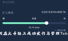如何在火币链上成功发行与管理Token？