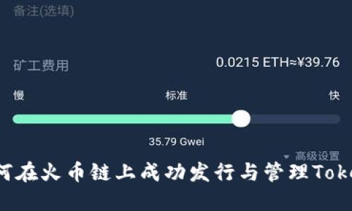 如何在火币链上成功发行与管理Token？