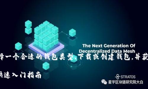 创建一个USDT钱包需要几个步骤，包括选择一个合适的钱包类型、下载或创建钱包，并获取你的USDT地址。以下是详细的步骤指南。

### 如何在Tokenim上创建USDT钱包，快速入门指南