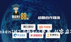 如何设置TokenIM2.0的Gas费用，从容应对交易高峰