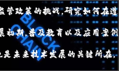 区块链的精益课题涉及多个方面，以下是一些重要的领域：

1. **去中心化**：区块链技术使得数据不再由单一实体控制，解决了传统中心化系统中的信任和安全问题。

2. **可追溯性**：通过区块链，产品的整个生命周期和交易记录都可以被追踪，增强了供应链管理、食品安全等领域的透明度。

3. **智能合约**：区块链上的智能合约能够自动执行合约条款，减少人工干预，提高交易效率，并降低纠纷的可能性。

4. **隐私保护**：区块链技术正在探索如何在确保透明度的同时，保护用户的隐私，避免数据泄露和滥用。

5. **能源效率**：随着区块链技术的发展，越来越多的研究集中在如何降低其能耗，提高能源利用效率方面。

6. **标准化问题**：不同区块链网络之间缺乏标准化接口和协议，使得互操作性成为一个重要的研究课题。

7. **法规与合规性**：区块链的发展面临各国监管政策的挑战，研究如何在遵循法规的同时推动技术创新。

8. **技术普及与教育**：区块链技术仍处于发展初期，普及教育以及应用案例的推广是推动其广泛应用的课题之一。

这些领域不仅是当前区块链研究的重要方向，也是未来技术发展的关键所在。