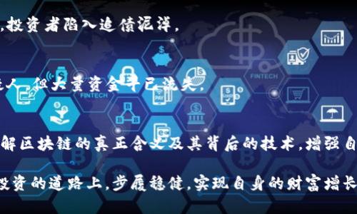   揭露区块链骗局：如何避开投资陷阱 / 

 guanjianci 区块链骗局, 投资陷阱, 加密货币, 诈骗手段 /guanjianci 

引言：区块链的双刃剑
随着区块链技术的快速发展，越来越多人开始关注和投资这个神秘而新兴的领域。这种技术承诺改造金融体系，但在其背后却潜藏着诸多骗局。本文将深入探讨区块链领域的各种骗局，帮助大家识别投资陷阱。

一、区块链骗局的种类
区块链骗局种类繁多，可以大致分为以下几类：

h41. 初始代币发行（ICO）诈骗/h4
ICO是一种通过出售新发行的代币来筹集资金的方式，但不少项目以此为幌子进行诈骗。投资者往往在没有任何证明项目合法性和可行性的情况下，投入大量资金，只能陷入无法挽回的损失。

h42. 虚假交易所/h4
一些不法分子设立虚假交易所，诱骗投资者在其平台上开户交易，实际却是在 siphoning（抽取）用户的资金。选择一个信誉良好的交易所是保证投资安全的基础。

h43. 假冒投资顾问/h4
许多人因为缺乏对区块链的认识，容易被假冒专家或顾问欺骗。他们会承诺高额回报，诱骗投资者投入巨额资金，最后卷款潜逃。

h44. 传销和庞氏骗局/h4
在某些区块链项目中，可能会涉嫌传销或庞氏骗局，要求投资者拉人入会，以此获得收益。这类项目往往是无法持续的，其本质是用后续投资者的钱来支付早期投资者。

二、如何识别区块链骗局
为了保护自己的投资者利益，我们需要学会识别各种骗局的工具：

h41. 验证项目信息/h4
在投资前，确保仔细研究项目团队、白皮书及其技术实现。值得信赖的项目通常有透明的信息披露。

h42. 回报率的真实性/h4
如果项目承诺的回报率超出市场平均水平，大概率是骗局。理智的投资者应当对高回报保持警觉。记住“天上不会掉馅饼”。

h43. 社交媒体和论坛反馈/h4
检查社交媒体及用户论坛上的反馈，了解他人的投资体验。如果发现很多负面评论，应当提高警惕。

三、防范区块链骗局的措施
保护自身利益时，投资者可以采取一些防范措施： 

h41. 不轻信陌生人的推荐/h4
在网络世界里，陌生人的投资建议往往是隐藏着诱惑的陷阱，必须保持警惕和怀疑态度。

h42. 不分享私密信息/h4
永远不要在网络上分享自己的私人账号信息或者钱包密码，防止被黑客攻击。

h43. 合理分散投资/h4
不要全仓押注于单个项目，合理的分散投资可以降低风险。

四、现实案例解析
回顾一些真实的区块链骗局案例，可以帮助我们更好理解这一现象：

h41. BitConnect案例/h4
BitConnect是一个著名的庞氏骗局，承诺高额回报，结果导致大量投资者巨额损失。该平台在2017年达到巅峰后关停，投资者陷入追债泥淖。 

h42. PlusToken案例/h4
PlusToken是一个虚假钱包项目，曾吸引了数以万计的用户，最终导致用户的资金被卷走。警方调查后，逮捕了多个嫌疑人，但大量资金早已流失。

五、结语：建立投资风险意识
随着区块链技术的不断发展，投资骗局也在不断演变。投资者必须保持谨慎，随时更新自身对市场的理解。教育自己，了解区块链的真正含义及其背后的技术，增强自身风险意识，才能更好地保护自己的投资利益。只有通过理性判断，才能在这个人人关注的投资热潮中，立于不败之地。

总结：理解和识别区块链骗局是保护投资的关键。本文旨在帮助读者透视这些骗局，建立风险意识。希望大家在区块链投资的道路上，步履稳健，实现自身的财富增长。