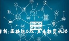 全面解析：区块链B股，未来投资的潜力之星