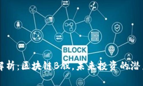 全面解析：区块链B股，未来投资的潜力之星
