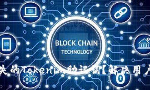 如何找回丢失的Tokenim助记词？解决用户的紧迫需求