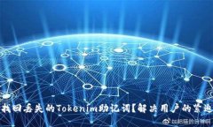 如何找回丢失的Tokenim助记词？解决用户的紧迫需