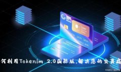 如何利用Tokenim 2.0国际版，解决您的交易痛点