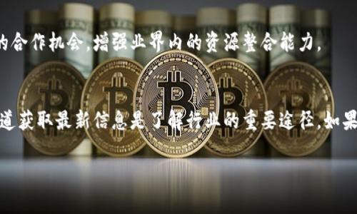 区块链行业的协会和组织在全球范围内不断发展，它们通常会发布会员名单。这些协会可能包含多种类型的会员，涉及技术公司、初创企业、学术机构、政府机构和个人等。以下是一些知名的区块链协会和组织，以及它们的会员相关信息：

### 1. 区块链协会（Blockchain Association）
区块链协会是一个在美国注册的非营利组织，旨在推动区块链技术的采用和政策制定。它的会员包括来自加密货币和区块链行业的多家公司。

### 2. 国际区块链协会（International Blockchain Association）
该协会专注于全球区块链技术的推动，会员包括跨国公司、初创企业以及区块链技术的研究机构。

### 3. 以太坊协会（Ethereum Alliance）
以太坊协会致力于推动以太坊网络的使用和发展，会员包括大型企业、学术机构和区块链技术开发者。

### 4. 区块链技术促进会（Blockchain Technology Foundation）
该机构关注技术的教育和传播，会员涵盖学术界、工业界和政府部门。

### 5. 金融区块链协会（Financial Blockchain Association）
主要关注金融行业中区块链技术的应用，会员包括银行、金融科技公司和顾问机构。

### 6. 互联网协会（Internet Society，ISOC）的区块链工作组
该工作组致力于推动区块链技术的发展和应用，其成员结构涉及不同领域的专业人士和组织。

### 如何查找具体的会员名单
要获取每个协会的具体会员名单，可以访问各协会的官方网站，通常会有会员列表或相关公告。如果你对特定协会的会员感兴趣，建议直接浏览其官方网站或联系协会以获取最新的会员信息。

### 会员名单的重要性
了解区块链协会的会员名单不仅能帮助你掌握行业发展的动态，还能为创业者和企业提供潜在的合作机会，增强业界内的资源整合能力。

### 结论
随着区块链技术的不断成熟和应用场景的扩展，各种协会的会员名单也在不断变化。通过官方渠道获取最新信息是了解行业的重要途径。如果你对区块链有深入的了解或使用需求，关注这些协会的动态会对你的投资和发展方向有所帮助。

希望以上信息能够帮助你对区块链协会及其会员的理解！