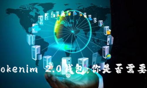 使用Tokenim 2.0钱包：你是否需要翻墙？