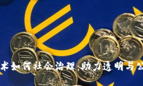 区块链技术如何社会治理：助力透明与公正的未来