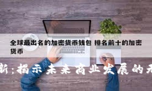 区块链创新：揭示未来商业发展的无限可能性