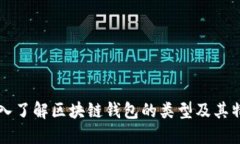 深入了解区块链钱包的类型及其特点