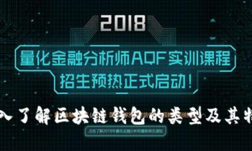 深入了解区块链钱包的类型及其特点
