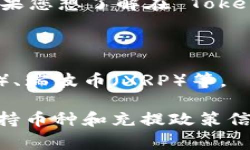 Tokenim 是一个数字货币交易平台，支持多种数字货币的充提和交易。如果您想了解在 Tokenim 上可以充值哪些币，通常包括以下几类：

1. **主流币种**：比特币（BTC）、以太坊（ETH）、莱特币（LTC）等。
2. **稳定币**：如泰达币（USDT）、USD Coin（USDC）等。
3. **其他热门币种**：一些热门的山寨币，比如链盟（LINK）、币安币（BNB）、瑞波币（XRP）等。

建议您直接访问 Tokenim 的官方网站或者查看其APP，以获取最新的支持币种和充提政策信息。不同的交易平台可能会有不同的支持币种，确认最新数据会更加准确。