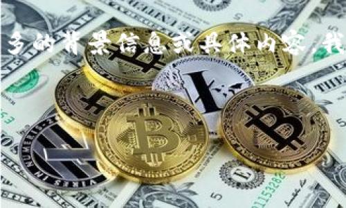 “tokenim 2.0”可能是一个特定的术语、项目名或技术名，翻译可能会因上下文而异。如果您能提供更多的背景信息或具体内容，我会更好地为您提供翻译或解释。如果“tokenim 2.0”是指某个项目或者软件版本，可以考虑以下翻译：

- Tokenim 2.0：代币管理 2.0 版本

请根据实际情况调整。如需更具体的翻译或解释，请提供更多信息。