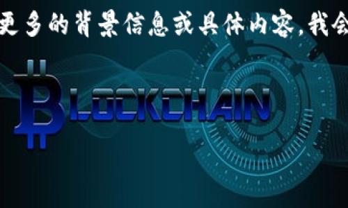 “tokenim 2.0”可能是一个特定的术语、项目名或技术名，翻译可能会因上下文而异。如果您能提供更多的背景信息或具体内容，我会更好地为您提供翻译或解释。如果“tokenim 2.0”是指某个项目或者软件版本，可以考虑以下翻译：

- Tokenim 2.0：代币管理 2.0 版本

请根据实际情况调整。如需更具体的翻译或解释，请提供更多信息。