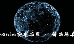 如何安全下载和使用Tokenim安卓应用 - 解决您在下
