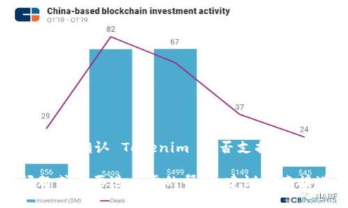 截至我的知识截止日期（2023年10月），Tokenim 是一种数字资产管理和交易平台，主要聚焦于多种加密货币的支持。如果你想确认 Tokenim 是否支持比特币现金（BCH），建议访问 Tokenim 的官方网站或其客服支持页面获取最新的信息，因为平台的支持情况可能会随时改变。 

不过，比特币现金作为一种流行的加密货币，很多主要交易所和平台一般都会提供支持。如果你有关于 Tokenim 的具体问题或需要进一步的帮助，建议你直接进行咨询。