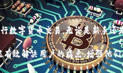   如何在TokenIM 2.0钱包中购买矿费：详细指南 / 

 guanjianci TokenIM 2.0, 矿费, 钱包, 数字货币 /guanjianci 

一. 引言
在数字货币的世界里，矿费（也称为交易费用）是每笔交易不可避免的开销。无论你是新手还是资深玩家，了解如何在TokenIM 2.0钱包中购买矿费是至关重要的。本文将为你提供一份详细的指南，帮助你顺利完成这一过程。

二. 什么是矿费？
矿费是指在区块链上进行交易时，用户需支付的费用。矿工通过验证和处理交易获得这些费用，从而推动区块链的正常运转。矿费的高低会影响交易的速度，费率较高的交易通常会优先被处理。因此，了解矿费的构成及其波动性对于有效管理你的钱包至关重要。

三. TokenIM 2.0钱包的优势
TokenIM 2.0钱包作为一款专业的数字货币钱包，具有许多优点。首先，它的界面友好，适合各种水平的用户。其次，TokenIM支持多种加密货币，使得用户可以在同一个平台上进行管理。同时，它的安全性也相对较高，通过多重加密机制保护用户的资产安全。

四. 如何在TokenIM 2.0钱包中购买矿费
购买矿费的过程其实非常简单。以下是详细步骤：
ol
    li首先，确保你在TokenIM 2.0钱包中有足够的数字货币余额。一般来说，你需要拥有一定数量的ETH或其他支持的货币。/li
    li打开你的TokenIM 2.0钱包应用，找到“交易”或“转账”选项。/li
    li输入接收地址和转账金额。当你尝试进行转账时，系统会自动计算所需的矿费。/li
    li确认所有信息无误后，点击“确认交易”。在这一步，系统会显示矿费的详细信息。/li
    li如果你同意，点击“确认付款”。系统会从你的余额中扣除相应的矿费。/li
/ol
在购买矿费时，可以选择不同的矿费等级。一般来说，矿费越高，交易确认的速度就越快。

五. 如何设置矿费等级
在TokenIM 2.0钱包里，你可能会遇到不同的矿费等级选项，包括“低”、“中”、“高”。选择不同等级会影响你的交易速度：
ul
    listrong低等级：/strong交易确认需要的时间较长，适合不着急的用户。/li
    listrong中等级：/strong适合大多数用户，一般在几分钟到十几分钟之间完成确认。/li
    listrong高等级：/strong优先处理，适合急需完成交易的用户。/li
/ul

六. 购买矿费的注意事项
在购买矿费时，有几个关键要点需要注意：
ul
    li根据交易的紧急程度调整矿费等级，这样可以节省不必要的开支。/li
    li关注不同时间段矿费的波动情况，尤其在市场波动剧烈时，矿费可能会大幅上涨。/li
    li确保你的钱包应用保持更新，以便获得最新的功能和安全保障。/li
/ul

七. TokenIM 2.0的其他功能
除了购买矿费之外，TokenIM 2.0钱包还提供多种功能，包括：
ul
    listrong数字资产管理：/strong能够轻松管理多种数字货币，方便用户进行资产配置。/li
    listrong社区功能：/strong可以与其他用户交流，获取市场最新信息。/li
    listrong安全备份：/strong提供安全备份及恢复功能，确保用户资产不丢失。/li
/ul

八. 常见问题解答
在使用TokenIM 2.0钱包过程中，用户可能会遇到一些常见问题，以下是一些解决方案：
ul
    listrong如何提高交易速度？/strong可以尝试选择高等级矿费。/li
    listrong矿费为什么会变化？/strong矿费会受到网络拥堵和交易数量的影响，尤其在市场交易频繁时。/li
    listrong如果余额不足怎么办？/strong需要先购买更多的数字货币，然后再进行交易。/li
/ul

九. 结语
购买矿费并不是一项复杂的任务，尤其是使用TokenIM 2.0钱包后，你可以在简单的步骤中完成交易。希望这篇指南能够帮助你更顺利地进行数字货币交易。无论是新手还是经验丰富的用户，掌握矿费相关知识，都能让你的交易更为高效。如果你有更多的问题，随时可以查阅TokenIM的官方文档或联系客服支持。

通过以上结构，我们为用户提供了一个全面的指南，帮助他们理解如何在TokenIM 2.0钱包中购买矿费，同时避免常见错误和问题。希望这能有效解决用户的痛点，增强他们的使用体验。