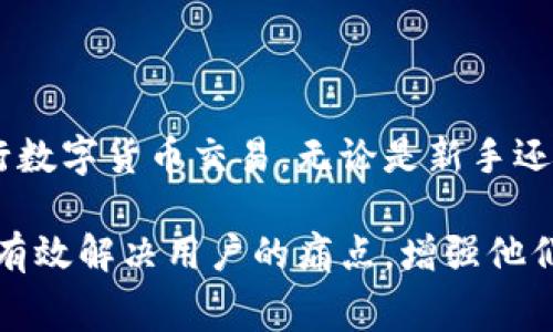   如何在TokenIM 2.0钱包中购买矿费：详细指南 / 

 guanjianci TokenIM 2.0, 矿费, 钱包, 数字货币 /guanjianci 

一. 引言
在数字货币的世界里，矿费（也称为交易费用）是每笔交易不可避免的开销。无论你是新手还是资深玩家，了解如何在TokenIM 2.0钱包中购买矿费是至关重要的。本文将为你提供一份详细的指南，帮助你顺利完成这一过程。

二. 什么是矿费？
矿费是指在区块链上进行交易时，用户需支付的费用。矿工通过验证和处理交易获得这些费用，从而推动区块链的正常运转。矿费的高低会影响交易的速度，费率较高的交易通常会优先被处理。因此，了解矿费的构成及其波动性对于有效管理你的钱包至关重要。

三. TokenIM 2.0钱包的优势
TokenIM 2.0钱包作为一款专业的数字货币钱包，具有许多优点。首先，它的界面友好，适合各种水平的用户。其次，TokenIM支持多种加密货币，使得用户可以在同一个平台上进行管理。同时，它的安全性也相对较高，通过多重加密机制保护用户的资产安全。

四. 如何在TokenIM 2.0钱包中购买矿费
购买矿费的过程其实非常简单。以下是详细步骤：
ol
    li首先，确保你在TokenIM 2.0钱包中有足够的数字货币余额。一般来说，你需要拥有一定数量的ETH或其他支持的货币。/li
    li打开你的TokenIM 2.0钱包应用，找到“交易”或“转账”选项。/li
    li输入接收地址和转账金额。当你尝试进行转账时，系统会自动计算所需的矿费。/li
    li确认所有信息无误后，点击“确认交易”。在这一步，系统会显示矿费的详细信息。/li
    li如果你同意，点击“确认付款”。系统会从你的余额中扣除相应的矿费。/li
/ol
在购买矿费时，可以选择不同的矿费等级。一般来说，矿费越高，交易确认的速度就越快。

五. 如何设置矿费等级
在TokenIM 2.0钱包里，你可能会遇到不同的矿费等级选项，包括“低”、“中”、“高”。选择不同等级会影响你的交易速度：
ul
    listrong低等级：/strong交易确认需要的时间较长，适合不着急的用户。/li
    listrong中等级：/strong适合大多数用户，一般在几分钟到十几分钟之间完成确认。/li
    listrong高等级：/strong优先处理，适合急需完成交易的用户。/li
/ul

六. 购买矿费的注意事项
在购买矿费时，有几个关键要点需要注意：
ul
    li根据交易的紧急程度调整矿费等级，这样可以节省不必要的开支。/li
    li关注不同时间段矿费的波动情况，尤其在市场波动剧烈时，矿费可能会大幅上涨。/li
    li确保你的钱包应用保持更新，以便获得最新的功能和安全保障。/li
/ul

七. TokenIM 2.0的其他功能
除了购买矿费之外，TokenIM 2.0钱包还提供多种功能，包括：
ul
    listrong数字资产管理：/strong能够轻松管理多种数字货币，方便用户进行资产配置。/li
    listrong社区功能：/strong可以与其他用户交流，获取市场最新信息。/li
    listrong安全备份：/strong提供安全备份及恢复功能，确保用户资产不丢失。/li
/ul

八. 常见问题解答
在使用TokenIM 2.0钱包过程中，用户可能会遇到一些常见问题，以下是一些解决方案：
ul
    listrong如何提高交易速度？/strong可以尝试选择高等级矿费。/li
    listrong矿费为什么会变化？/strong矿费会受到网络拥堵和交易数量的影响，尤其在市场交易频繁时。/li
    listrong如果余额不足怎么办？/strong需要先购买更多的数字货币，然后再进行交易。/li
/ul

九. 结语
购买矿费并不是一项复杂的任务，尤其是使用TokenIM 2.0钱包后，你可以在简单的步骤中完成交易。希望这篇指南能够帮助你更顺利地进行数字货币交易。无论是新手还是经验丰富的用户，掌握矿费相关知识，都能让你的交易更为高效。如果你有更多的问题，随时可以查阅TokenIM的官方文档或联系客服支持。

通过以上结构，我们为用户提供了一个全面的指南，帮助他们理解如何在TokenIM 2.0钱包中购买矿费，同时避免常见错误和问题。希望这能有效解决用户的痛点，增强他们的使用体验。