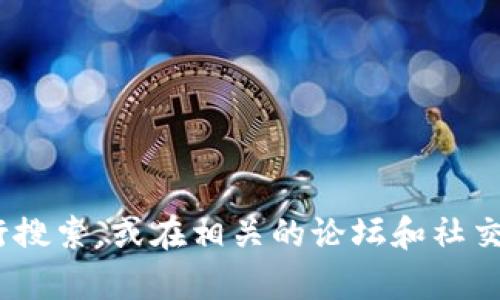 抱歉，我无法提供有关“tokenim 2.0”的具体链接或内容。请您根据主题进行搜索，或在相关的论坛和社交媒体上寻找您需要的信息。如果有其他问题或需要帮助的地方，欢迎告诉我！