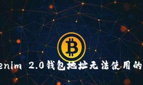 解决Tokenim 2.0钱包地址无法使用的终极指南