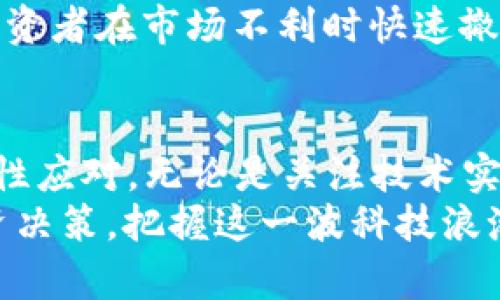 最新交易区块链股有哪些？2023年值得关注的投资机会

区块链股票, 投资机会, 交易所上市, 加密货币/guanjianci

一、区块链的快速发展和市场现状
区块链技术自诞生以来，已经逐渐被各个行业认可，其应用潜力不断被挖掘。2023年，随着加密货币市场的回暖，越来越多的传统企业开始探索区块链的应用，使得区块链股票成为了投资市场中的热点。无论是金融、物流，还是医疗，都在尝试利用这一技术提升效率、降低成本。
根据最新的市场分析，越来越多的公司正在通过股票市场来进行资金募集，推动区块链技术的商业化进程。例如，一些大型企业正在上市其区块链相关的子公司，旨在吸引投资者关注这一前沿领域。

二、2023年值得关注的区块链上市公司
以下是2023年一些值得关注的交易区块链股票，它们在各自的领域内都有着不俗的表现。

h41. Coinbase (COIN)/h4
作为全球最大的加密货币交易所，Coinbase在2023年继续引领市场。该公司的股票在上市后经历了大幅波动，随着加密市场的升温，Coinbase的业绩也明显向好。这使得它成为投资者关注的重点。

h42. Marathon Digital Holdings (MARA)/h4
作为一家专注于比特币挖矿的公司，Marathon在区块链行业内的地位不断加强。随着比特币价格的上涨，Marathon的盈利能力也有了显著提升，值得投资者密切关注。

h43. Riot Blockchain (RIOT)/h4
Riot Blockchain主要从事比特币和区块链技术的投资及相关业务，其股票在市场上也表现活跃。随着区块链技术的普及，Riot的业绩也有望继续增长。

h44. Hut 8 Mining Corp (HUT)/h4
Hut 8是一家主要在加拿大运营的比特币挖矿公司。它的业务遍布北美，且在能源成本控制方面表现出色。随着市场需求的增加，其发展潜力巨大。

三、如何选择区块链股进行投资
尽管区块链股充满潜力，但投资者在选择时仍需谨慎应对。一些关键因素可以帮助您分析和选择值得投资的区块链股票。

h41. 公司技术实力/h4
在选择区块链股票时，首先要关注公司的技术能力和研发实力。技术是区块链公司的核心竞争力，具备强大研发团队和持续创新能力的公司通常会在市场上占据优势。

h42. 行业前景/h4
除了公司自身的实力外，行业的整体前景同样至关重要。随着区块链技术的普及及法规的完善，整个行业将迎来新的发展机遇。多关注相关产业链的动态，也能为您的投资决策提供帮助。

h43. 财务健康状况/h4
公司的财务健康状况是评估其抗风险能力的重要指标。关注利润、负债和现金流情况，能够帮助您了解公司在未来市场波动中的表现。

四、对区块链股票的投资策略
在投资区块链股票时，拥有一套清晰的投资策略至关重要。以下是几点建议，可以帮助您更好地进行投资。

h41. 定期关注市场动态/h4
区块链行业变化迅速，投资者应定期关注行业新闻、政策法规及市场行情，以作及时调整。在信息获取的过程中，可以帮助投资者抓住新的机会，规避潜在的风险。

h42. 分散投资/h4
由于区块链股的波动性较大，建议投资者通过分散投资降低风险。可以选择不同类型的区块链公司，以实现风险管理与收益最大化的平衡。

h43. 设定止盈止损/h4
投资者应设定合理的止盈止损点。当股票价格达到预定目标时及时止盈，避免贪婪造成的损失。同时，设置止损点也能帮助投资者在市场不利时快速撤回，以减少损失。

五、结语：把握机遇，投资未来
2023年是区块链行业充满机遇与挑战的一年，随着越来越多有潜力的区块链公司上市，投资者在把握这些投资机会时需理性应对。无论是关注技术实力，还是行业动态，稳健的投资策略都将为您提供更好的保障。
希望本篇文章能为您在区块链股投资上提供一些帮助和启示。请务必进行深入调研，借助全面的信息来源来做出明智的投资决策，把握这一波科技浪潮！