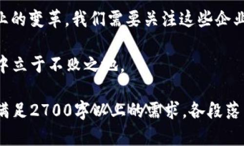 区块链技术的正规军：当前最具影响力的公司及其应用

区块链公司, 企业区块链, 区块链应用, 区块链行业领军/guanjianci

1. 引言：区块链技术的崛起与企业的重视
近年来，区块链技术以其去中心化、不可篡改等特性，逐渐走进了大众的视野。越来越多的企业开始关注并应用这一技术，以提高自身的竞争力。在这股浪潮中，各种企业如雨后春笋般涌现，成为区块链行业的“正规军”。本文将探讨当前区块链行业中最具影响力的公司及其应用。

2. 区块链行业的领军企业

h42.1 IBM：企业级区块链解决方案的先锋/h4
作为全球领先的科技公司，IBM在区块链技术领域的投资和研发颇具影响力。其Hyperledger Fabric平台为企业提供了高效、安全的区块链解决方案，适用于供应链管理、金融服务等多个领域。IBM与多个行业巨头合作，引领了企业区块链的应用趋势。

h42.2 微软：智能合约与区块链服务的结合/h4
微软通过Azure区块链服务，将区块链技术与云计算结合，为企业提供便捷的区块链解决方案。微软的智能合约功能也在不断升级，帮助企业快速部署和管理自己的区块链网络，这一创新无疑增强了其在区块链领域的市场竞争力。

h42.3 恒生电子：金融科技的区块链先锋/h4
恒生电子是中国金融科技行业的领先企业之一，其区块链技术在金融服务领域得到了广泛应用。尤其是在证券、保险等领域，恒生通过区块链技术提升了交易的透明度和安全性，有效解决了传统金融服务中的痛点。

h42.4 蚂蚁集团：链上金融服务的领军者/h4
蚂蚁集团凭借其在支付、信贷和金融服务的深入布局，快速推动了区块链技术的落地。其区块链平台为中小企业提供了高效的金融服务，特别是在信用评估和融资方面，极大地降低了融资成本，让更多企业能够受益于区块链技术。

3. 各行业中的区块链应用实例

h43.1 供应链管理：提升透明度与效率/h4
在供应链管理中，区块链技术提供了不可篡改的记录，有助于追踪商品的来源和流转。许多公司利用区块链技术，增强了产品的可追溯性。以IBM与沃尔玛的合作为例，二者通过区块链跟踪食品的来源，提升了消费者对食品安全的信任。

h43.2 金融服务：重塑传统银行体系/h4
区块链技术在金融领域的应用主要体现在支付、清算和融资等环节。传统金融交易通常需要较长的处理时间，而区块链技术的应用可以实现实时清算，极大地提升了效率。这使得一些新兴金融机构能够挑战传统银行，为用户提供更加便捷的金融服务。

h43.3 健康医疗：数据共享与隐私保护/h4
在健康医疗行业，区块链可以实现患者数据的安全共享。这不仅提升了医疗服务的效率，也有效地保护了患者隐私。通过区块链技术，医疗机构之间能够快速访问患者的病历信息，缩短了医疗决策时间，提升了治疗效果。

4. 区块链技术的未来发展趋势
展望未来，区块链技术将在更多行业中得到应用。随着技术的不断成熟和法规的逐步完善，企业在应用区块链技术时将更加规范。我们可以预见，区块链将成为企业数字化转型的重要驱动力之一，推动各行业的创新与发展。

5. 结论：拥抱区块链，其未来可期
区块链技术正处于高速发展之中，越来越多的公司开始意识到其潜力和价值。作为“正规军”的这些企业，将在未来引领行业的变革。我们需要关注这些企业的动态，努力学习并适应这项新兴技术，拥抱区块链时代的到来。

在日益变化的商业环境中，适应与创新是企业生存和发展的关键。通过理解和运用区块链等新技术，企业将在未来的竞争中立于不败之地。 

此为文章结构以及内容大纲，整体内容将会围绕区块链行业的关键企业及其应用展开，确保深入而全面地探讨相关话题，满足2700字以上的需求。各段落围绕不同的主题，长短段落的搭配能够增强文章的可读性与节奏感。