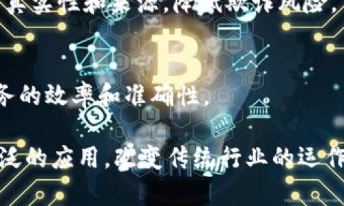 区块链技术近年来发展迅速，已逐渐渗透到各个行业，并应用于多种场景。以下是一些主要的区块链科技及其应用：

1. **智能合约**  
   智能合约是一种自动执行合约条件的程序，存储在区块链上。一旦事先设定的条件满足，智能合约将自动执行。这种科技的主要优势在于透明性和降低交易成本。例如，在房地产交易中，智能合约可以实现无中介的房产过户。

2. **共识机制**  
   共识机制是区块链技术中确保所有节点达成一致并验证交易的方式。常见的共识机制有工作量证明（PoW）和权益证明（PoS）。这些机制不仅提高了系统的安全性，还能够确保数据的不可篡改性。

3. **分布式账本技术**  
   分布式账本技术（DLT）是区块链的基础结构，允许多个参与者维护相同的数据副本。这种技术使得数据在网络中安全地存储，减少了单点故障的风险，并提高了信息的透明性。

4. **隐私保护技术**  
   区块链技术日益关注用户隐私，像零知识证明（ZKP）和环签名等技术正在被应用，以在确保透明性的同时保护用户的身份和交易详情。

5. **跨链技术**  
   随着不同区块链之间的互联互通需求增加，跨链技术应运而生。这项技术基于各种链间的通信协议，使得资产和信息可以在不同区块链之间流动，提高了区块链的互操作性。

6. **链上治理**  
   一些区块链网络已经引入了链上治理机制，允许社区成员就网络的更新和变更进行投票。这种技术促进了社区参与，确保了项目的健康发展。

7. **去中心化金融（DeFi）**  
   DeFi是基于区块链的金融应用，它打破了传统金融的壁垒，使用户可以直接进行借贷、交易、保险等操作，减少了中介干预。

8. **非同质化代币（NFT）**  
   NFT作为区块链技术的一种特定应用形式，使得数字资产的所有权得到验证，广泛应用于艺术、游戏和各种数字内容的买卖中。

9. **供应链管理**  
   区块链技术在供应链管理中具有巨大的潜力，通过追踪和验证供应链中的每一步，确保产品的真实性和来源，降低欺诈风险。

10. **医疗健康记录**  
    区块链能够安全地存储和共享患者的医疗健康记录，确保在保护隐私的前提下，提高医疗服务的效率和准确性。

这些技术在不断演进，它们共同推动了区块链行业的发展。未来，区块链有望在多个领域实现更广泛的应用，改变传统行业的运作方式。