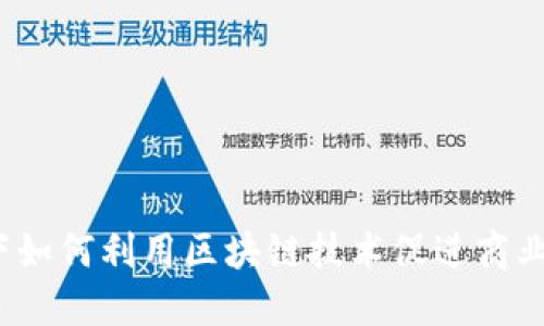 疫情下如何利用区块链技术促进商业发展？