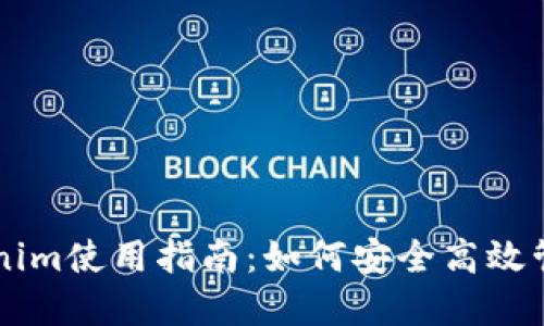 以太坊钱包Tokenim使用指南：如何安全高效管理你的数字资产